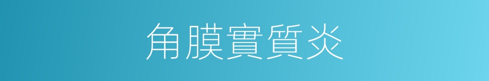 角膜實質炎的同義詞