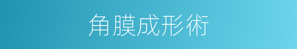 角膜成形術的同義詞