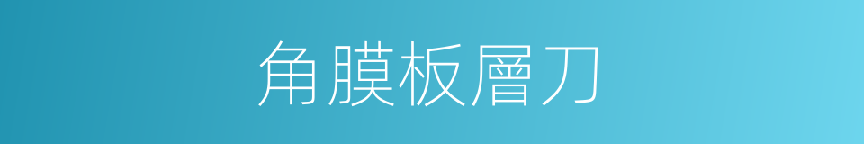 角膜板層刀的同義詞
