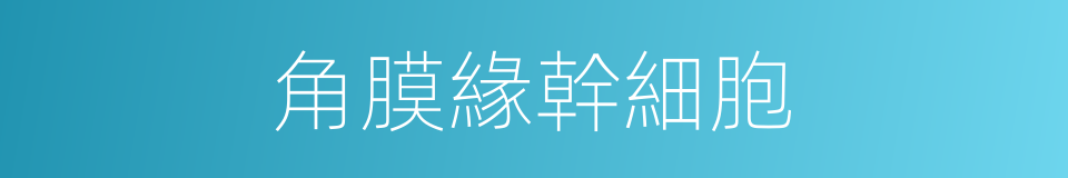角膜緣幹細胞的同義詞
