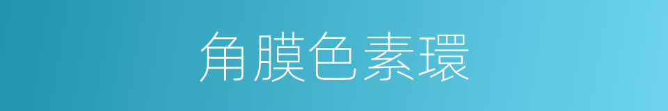 角膜色素環的同義詞