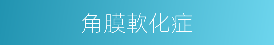 角膜軟化症的同義詞