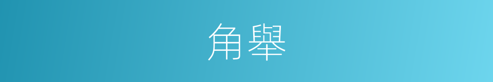 角舉的同義詞