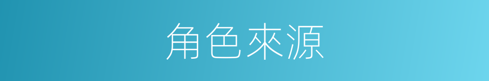 角色來源的同義詞