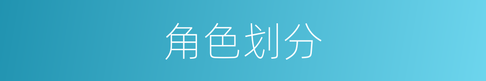 角色划分的同义词