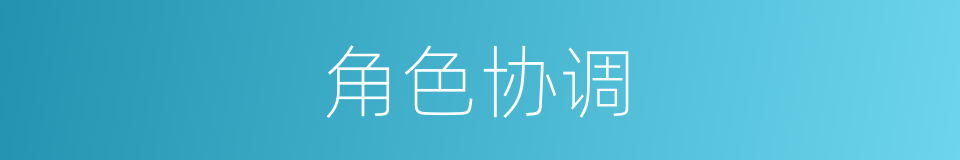 角色协调的同义词