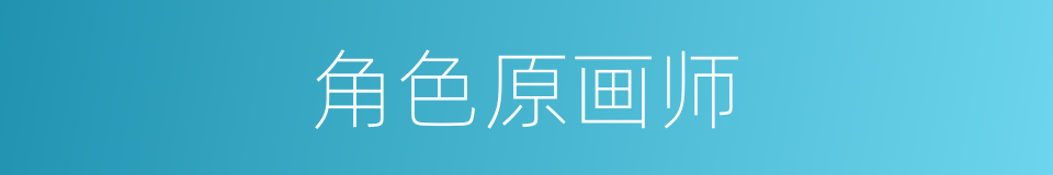 角色原画师的同义词