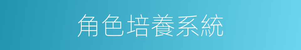角色培養系統的同義詞