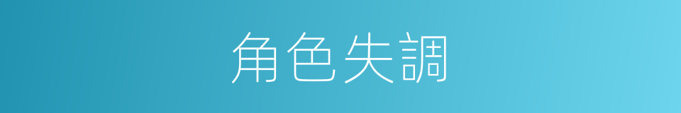 角色失調的同義詞