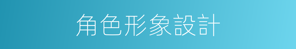 角色形象設計的同義詞