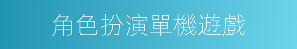 角色扮演單機遊戲的同義詞