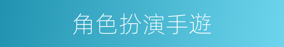 角色扮演手遊的同義詞
