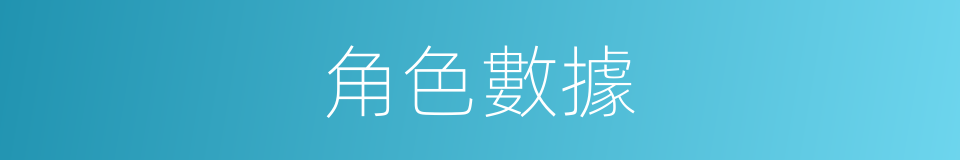 角色數據的同義詞