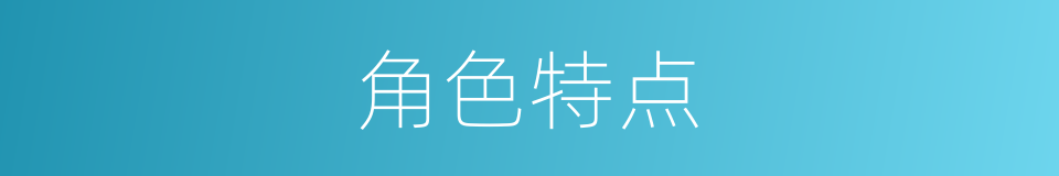 角色特点的同义词