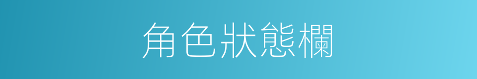 角色狀態欄的同義詞