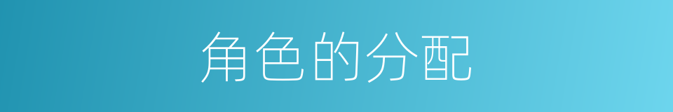 角色的分配的同义词