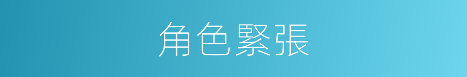 角色緊張的同義詞