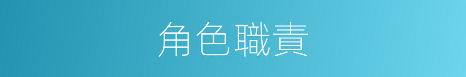 角色職責的同義詞