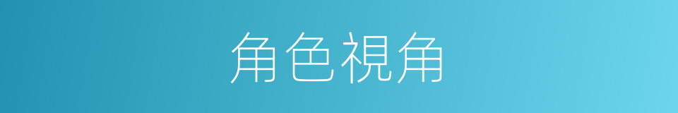 角色視角的同義詞