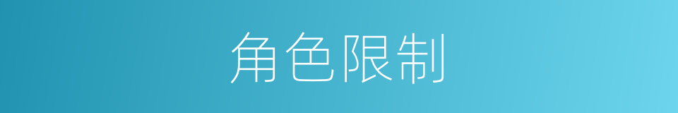 角色限制的同义词