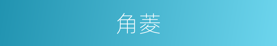 角菱的意思