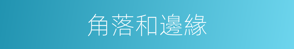 角落和邊緣的同義詞