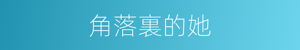 角落裏的她的同義詞