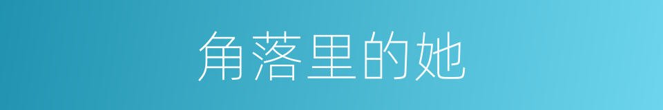 角落里的她的同义词
