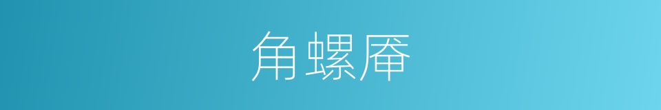角螺厣的意思