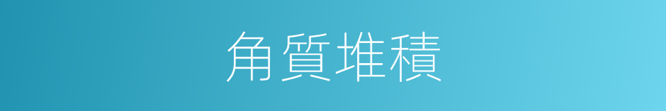角質堆積的同義詞