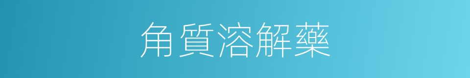 角質溶解藥的同義詞
