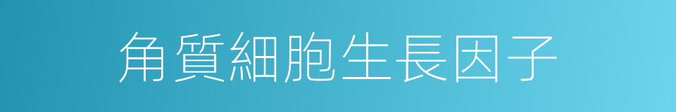 角質細胞生長因子的同義詞