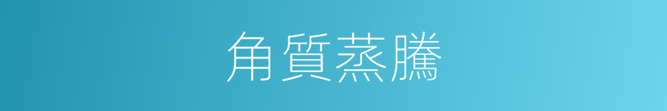 角質蒸騰的同義詞