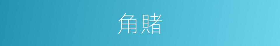 角賭的意思