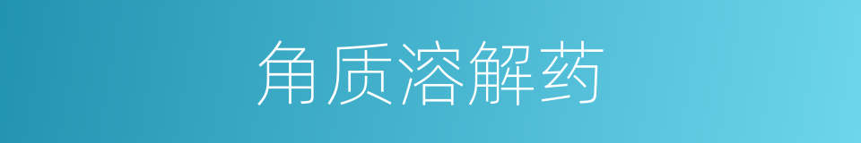 角质溶解药的同义词