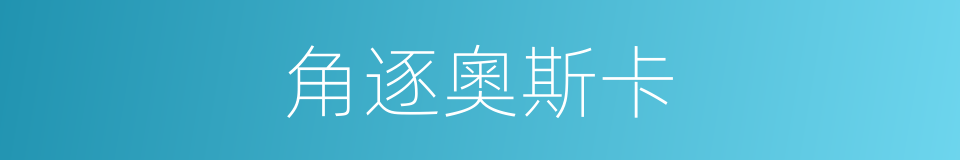角逐奧斯卡的同義詞