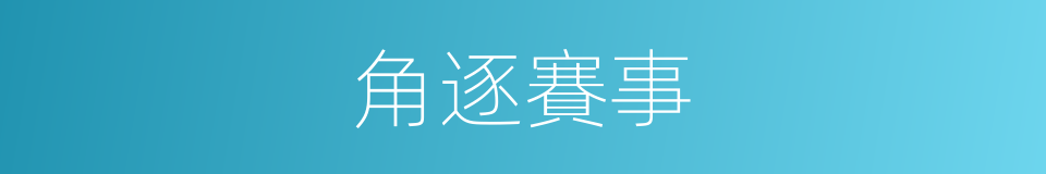 角逐賽事的同義詞