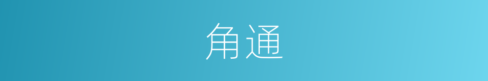 角通的同义词
