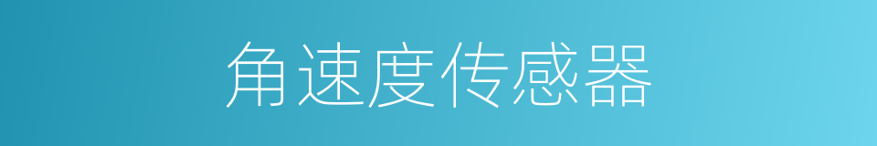 角速度传感器的同义词