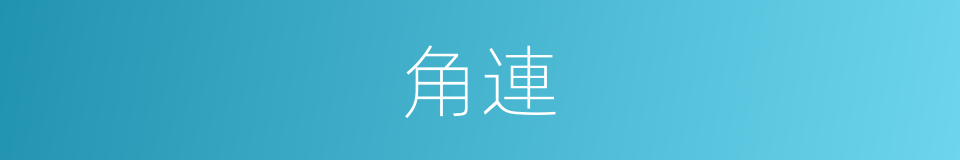 角連的同義詞