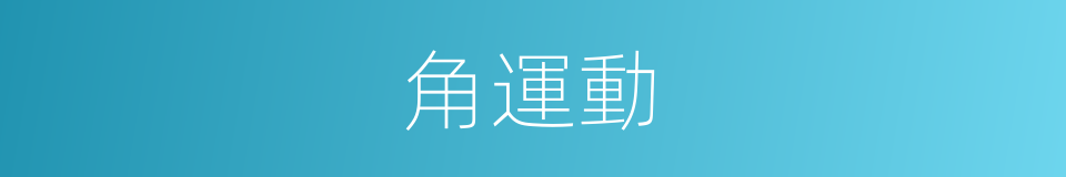 角運動的同義詞