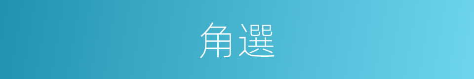 角選的同義詞
