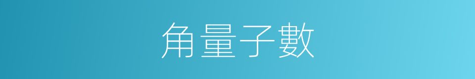 角量子數的同義詞