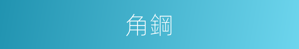 角鋼的意思