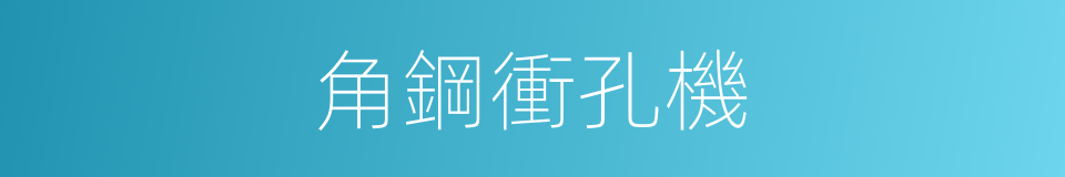 角鋼衝孔機的同義詞