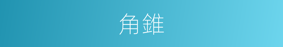 角錐的意思