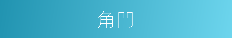 角門的意思