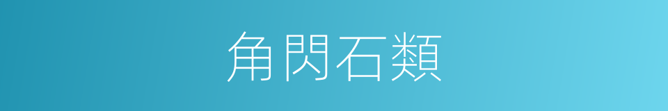 角閃石類的同義詞