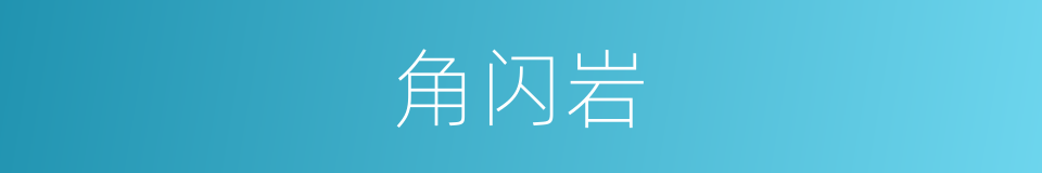 角闪岩的同义词