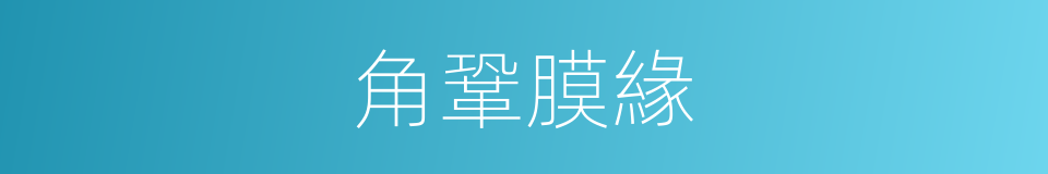 角鞏膜緣的同義詞